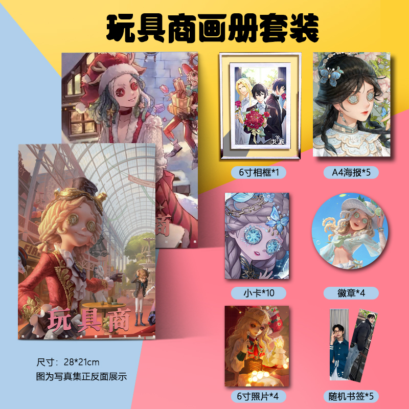 第五人格玩具商个人周边画册集海报小卡徽章相框钥匙扣立牌礼包