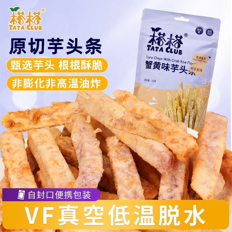 榙榙蟹黄味芋头条办公室解馋小吃水果干果蔬脆紫薯香芋干休闲零食