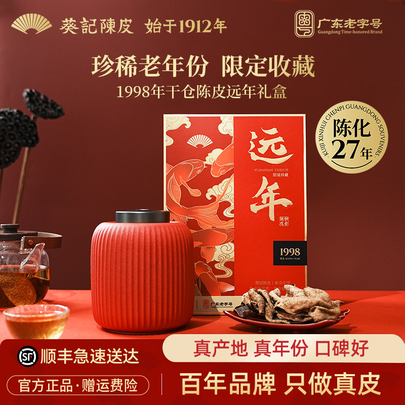 【1998年陈限量款】葵记新会老陈皮干第三代干仓东甲陈皮茶礼盒
