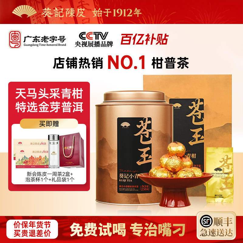 葵记苍玉新会头采天马小青柑生晒陈皮普洱茶熟茶柑普茶礼罐250g,茶,小青柑/大红柑,淘宝优惠券,粉丝福利购,淘宝优惠卷