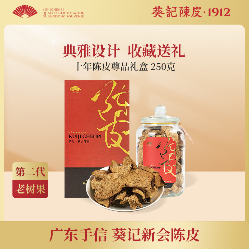 葵记十年新会陈皮尊品礼盒250克