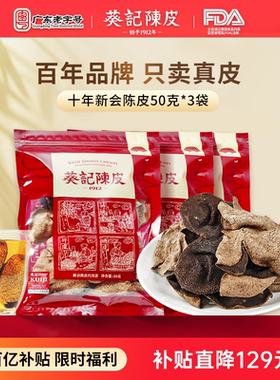 葵记经典款十年新会陈皮干广东特产10年老陈皮茶官方旗舰店正品