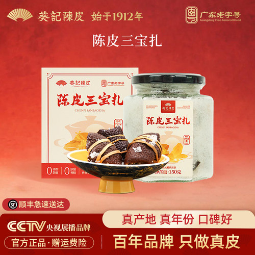 葵记陈皮三宝扎150g陈皮咸橄榄