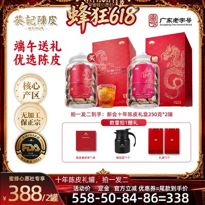 葵记正宗新会陈皮礼盒