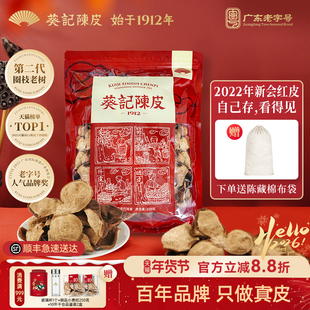 葵记2022年新会陈皮干第二代圈枝老树茶枝柑皮红皮官方旗舰店正品