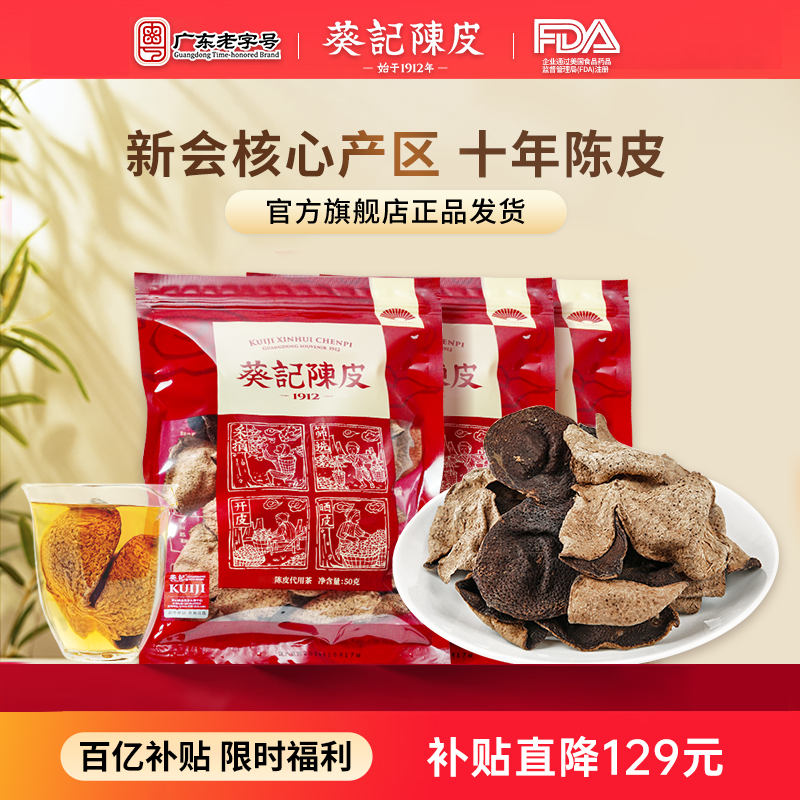 葵记经典款十年新会陈皮干广东特产完整片10年老陈皮茶官方旗舰店