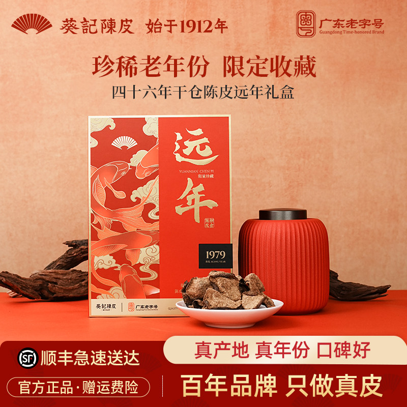 【四十六年陈限量款】葵记东甲新会陈皮干第三代干仓陈皮茶礼盒