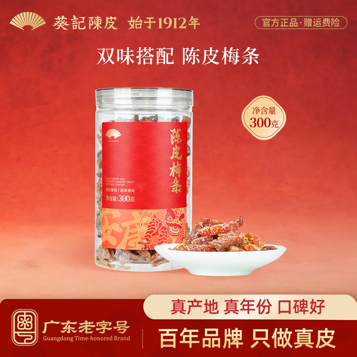 葵记即食陈皮零食蜜饯图片