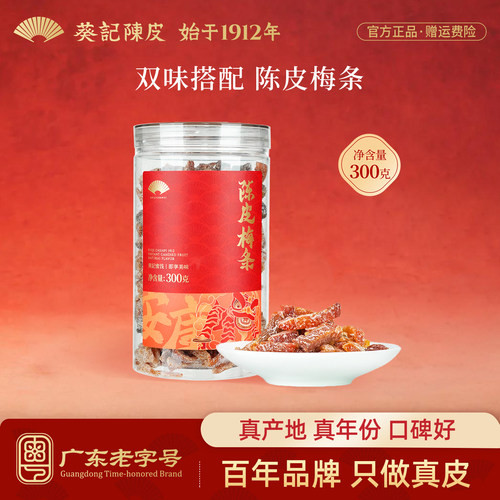 葵记即食陈皮零食蜜饯