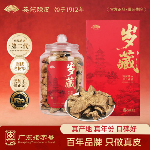 正宗新会陈皮干第二代岁藏礼盒