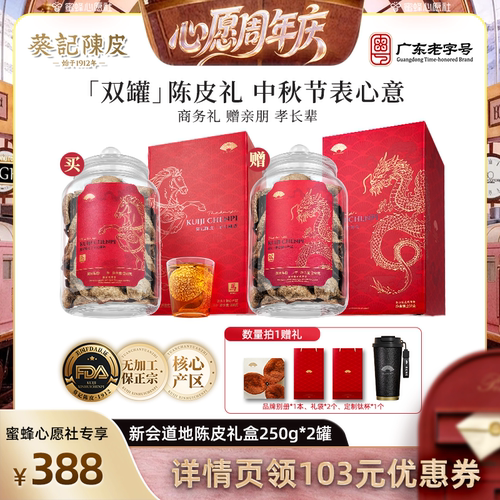 葵记正宗新会陈皮礼盒