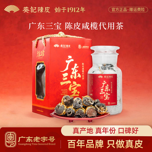 葵记陈皮咸橄榄代用茶广东三宝新会特产经典手工腌制三宝扎送礼