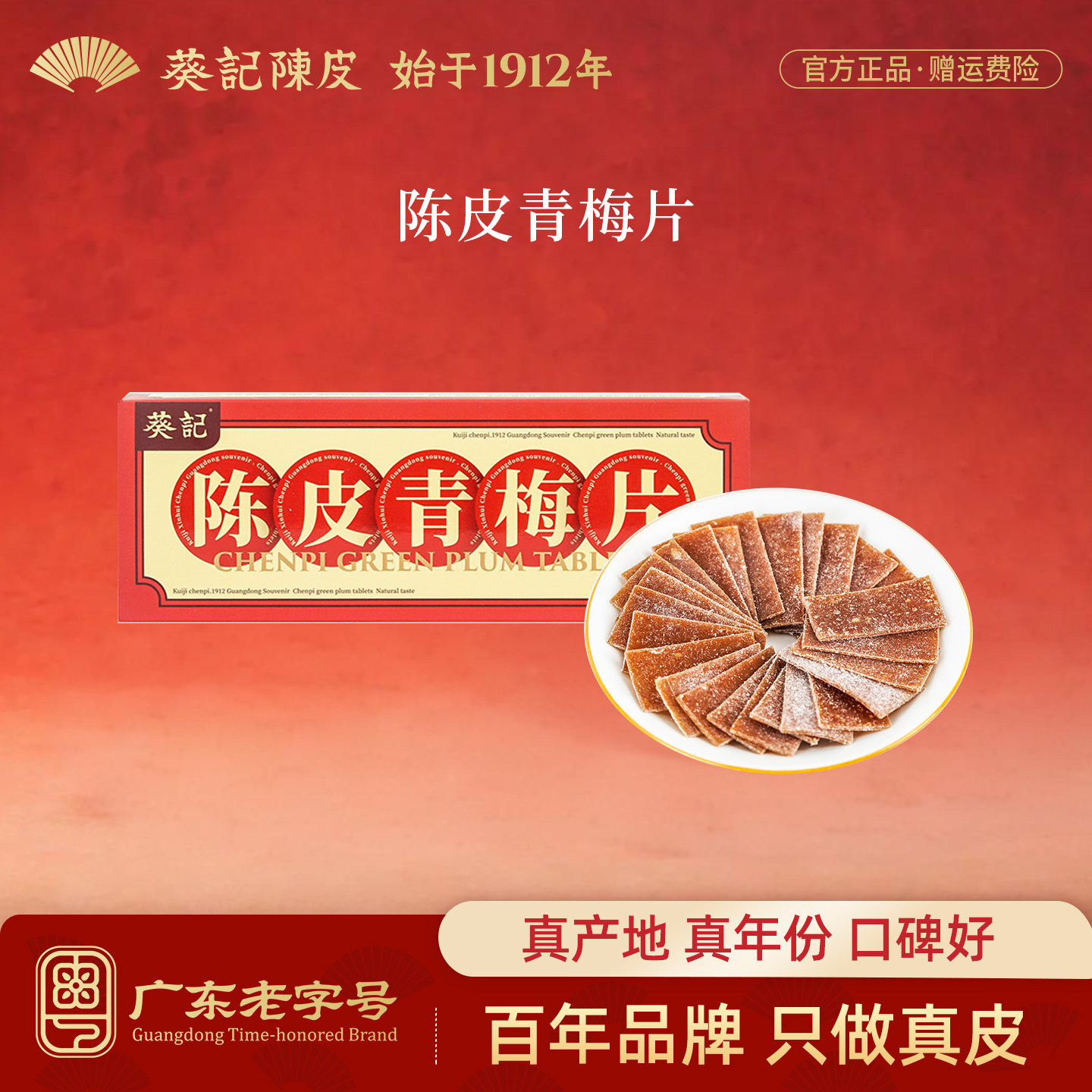 葵记陈皮青梅片酸梅饼梅干酸甜梅子果脯梅肉休闲零食官方旗舰店