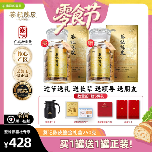 【蜜蜂零食节】葵记新会陈皮礼盒长辈礼物生日正宗10年鎏金250g