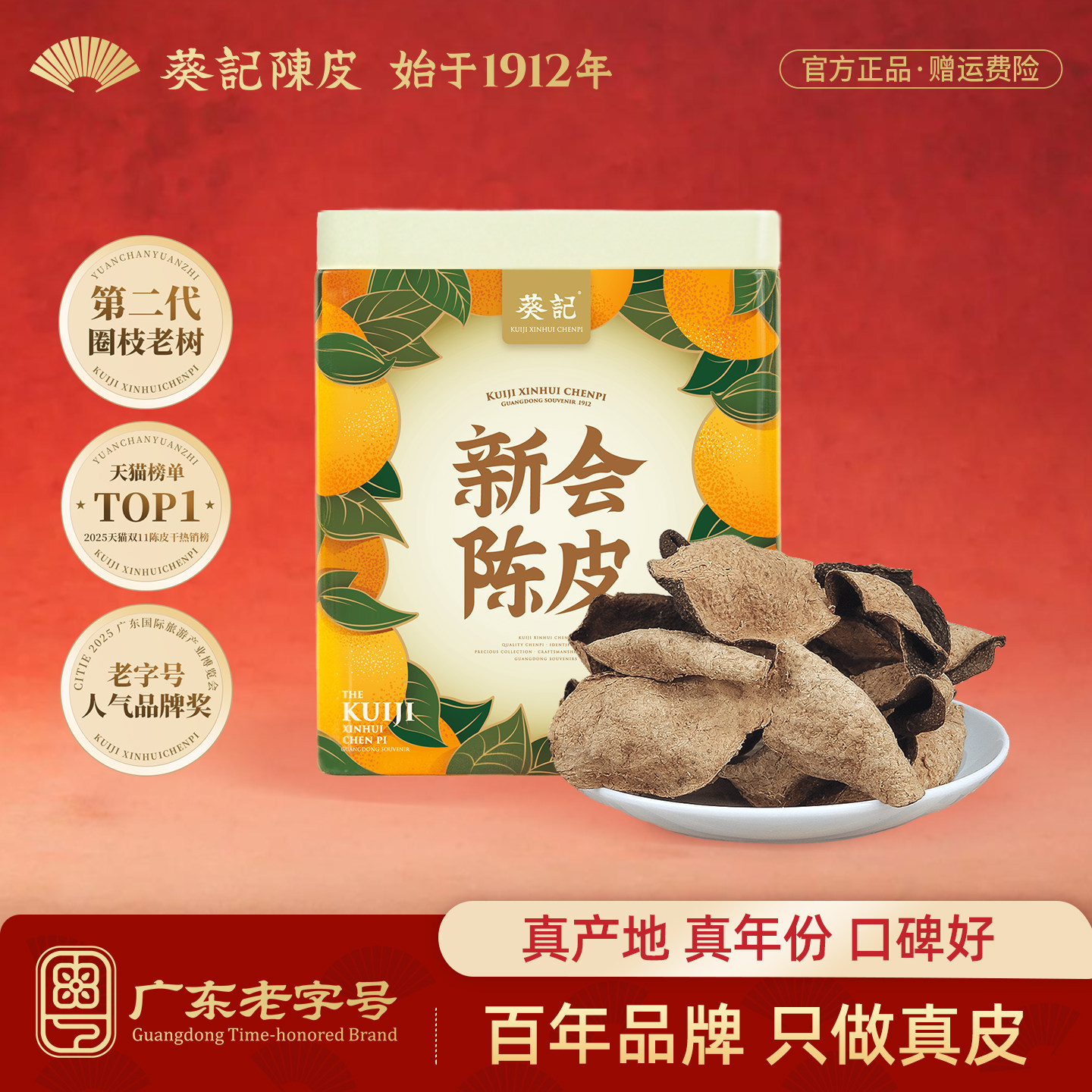 葵记道地10年15年新会陈皮50克广东特产十年陈皮干泡茶官方旗舰店
