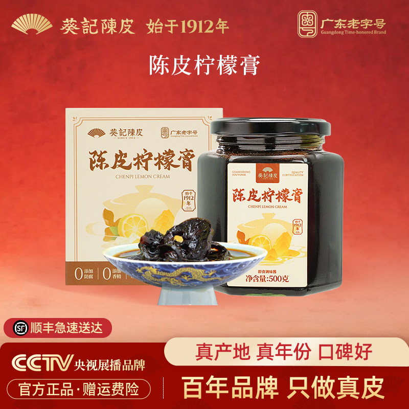葵记陈皮柠檬膏纯手工自制老冰糖熬制无川贝宝宝孕妇隔水炖玻璃瓶
