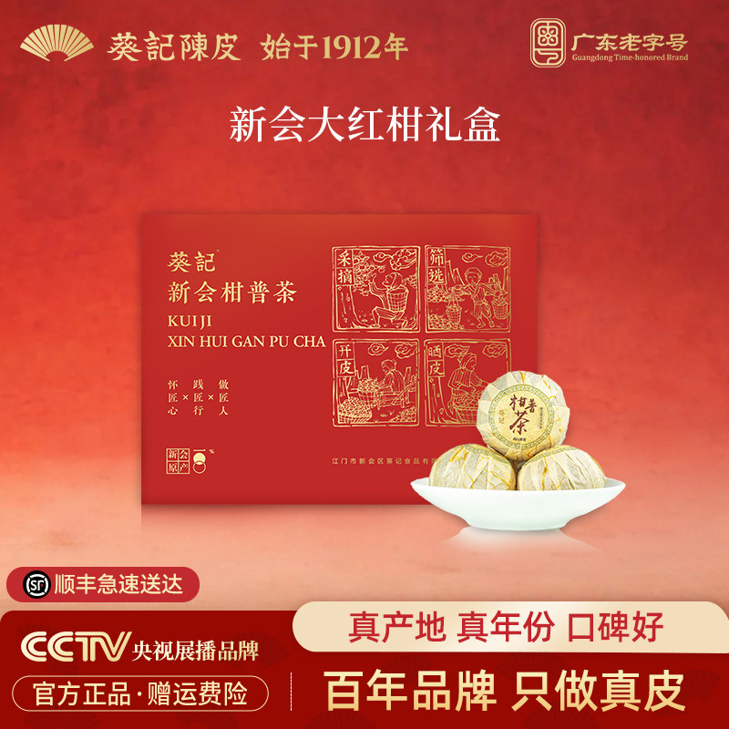 葵记官方道地新会陈皮柑普茶熟茶普洱茶橘普红柑普茶叶礼盒250克