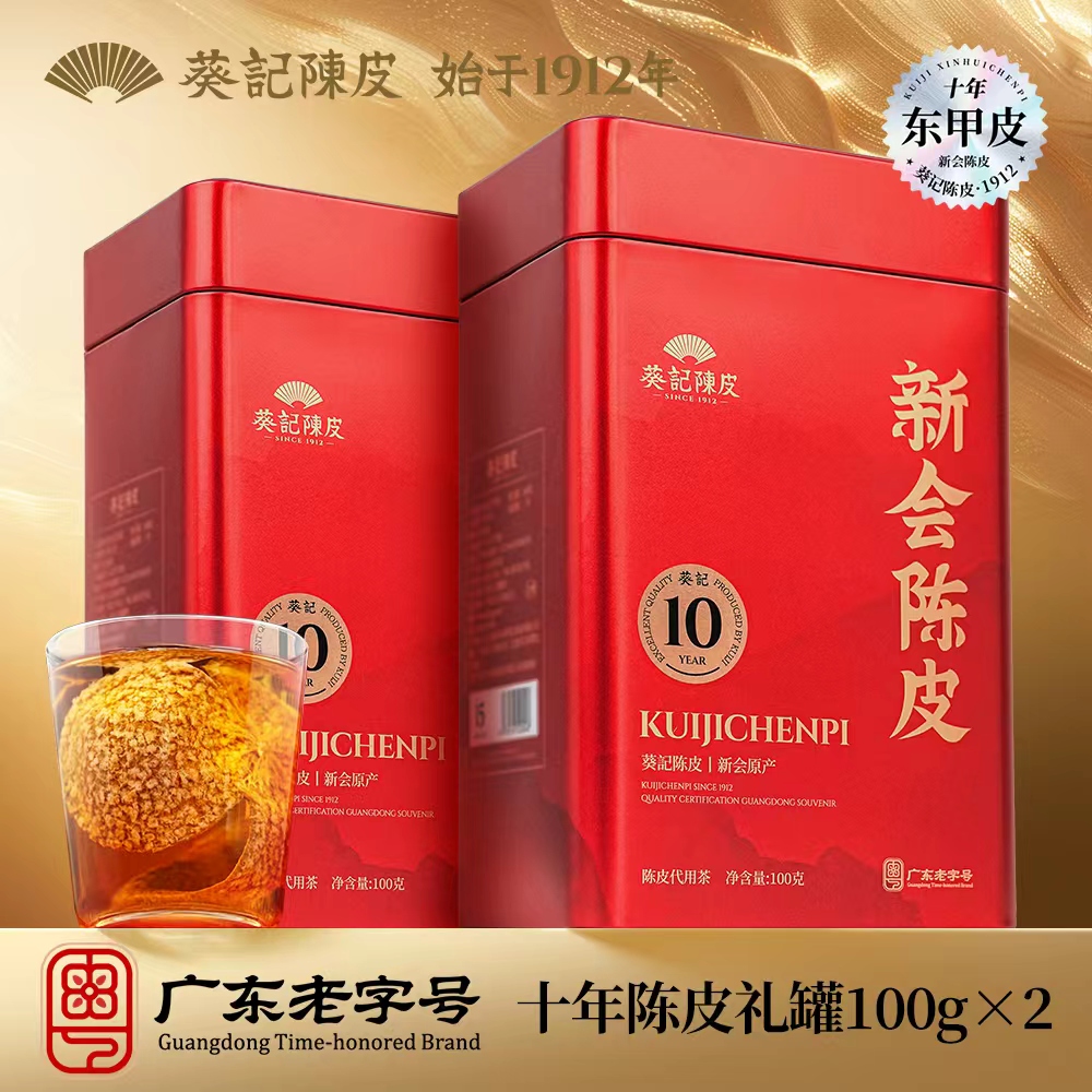 葵记广东老字号-正宗新会陈皮