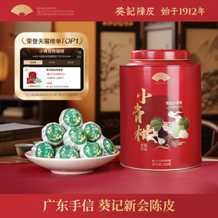 【小青柑热卖榜第一】葵记旗舰店御品小青柑新会陈皮柑普茶送礼