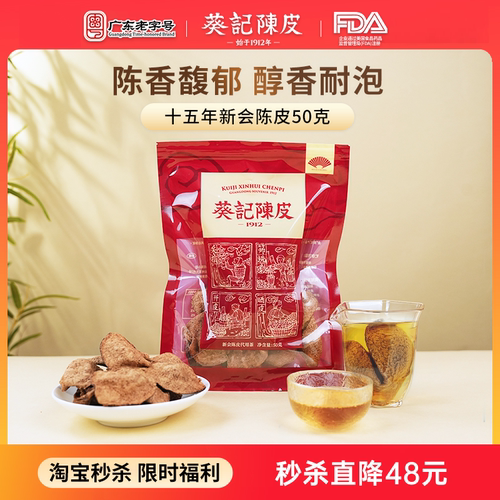 葵记广东老字号-十五年新会陈皮
