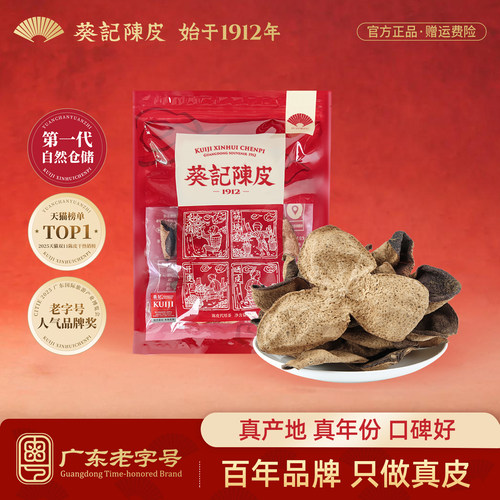 葵记五年新会陈皮茶50克泡茶烹饪