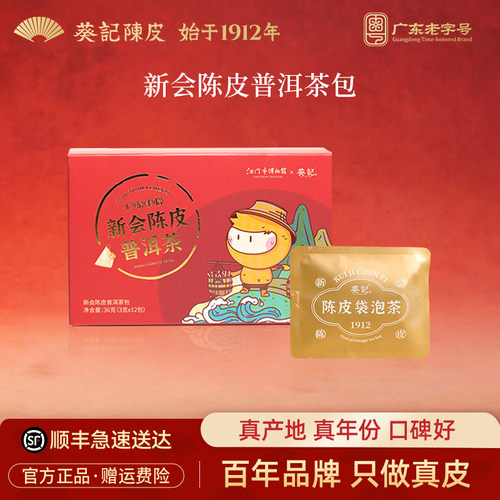 葵记x江门博物馆联名款新会青皮普洱茶茶包袋泡茶小青柑普洱茶叶