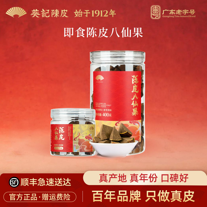 葵记陈皮八仙果柚子参400克陈皮干蜜饯果干广东特产陈皮休闲零食