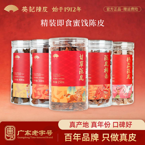 葵记多口味即食陈皮蜜饯零食
