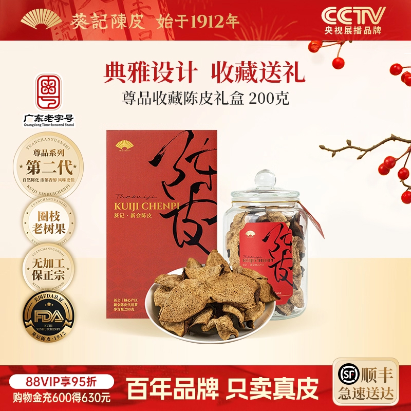 葵记东甲正宗十五年新会陈皮礼盒