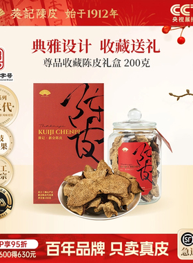 葵记新会陈皮干十年十五年老陈皮茶第二代尊品礼盒200g官方旗舰店