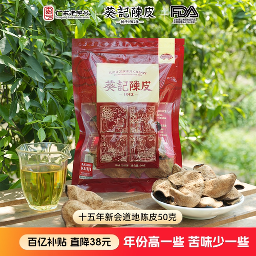 葵记广东老字号-十五年新会陈皮