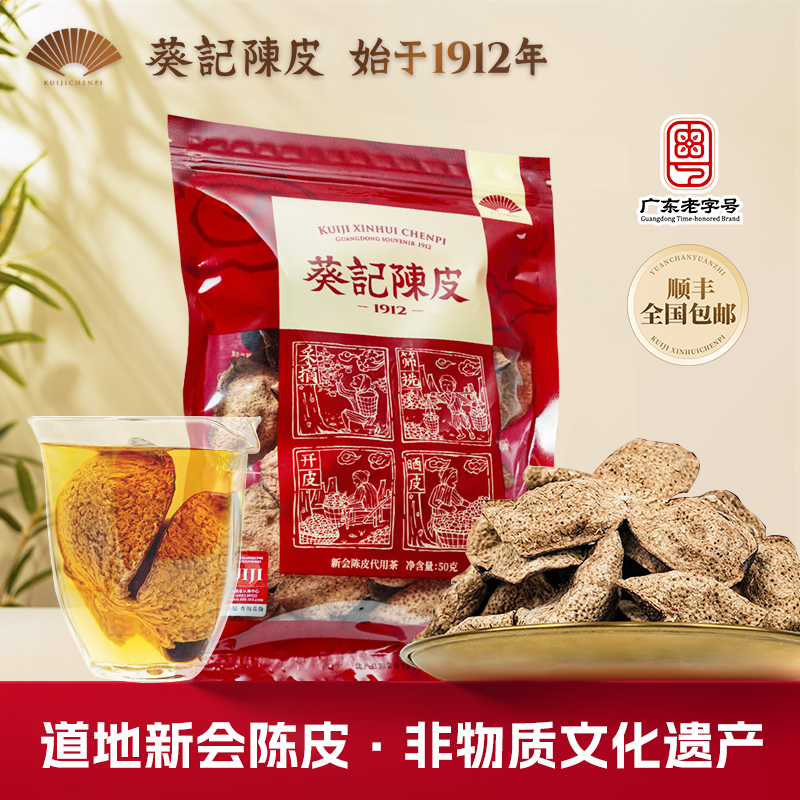 葵记广东老字号-十五年新会陈皮