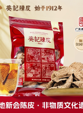 【官旗正品】葵记十五年新会陈皮广东特产道地15年老陈皮干50克