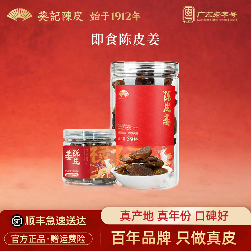 葵记陈皮姜片酸辣口味休闲食品蜜饯女生姜零食罐装即食陈皮姜