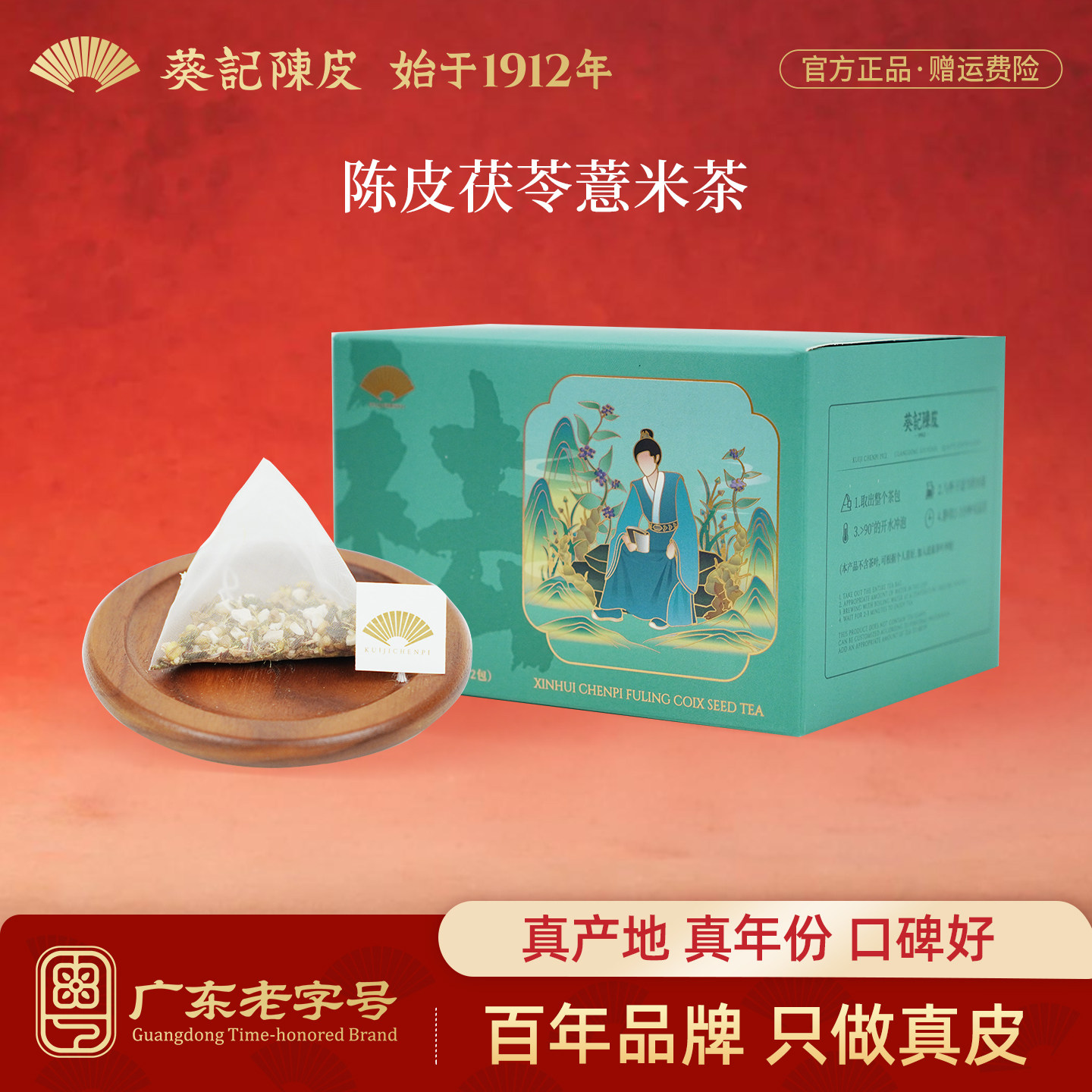 葵记道地陈皮茯苓薏米茶包花茶袋泡茶组合型花茶包小袋装12包盒装