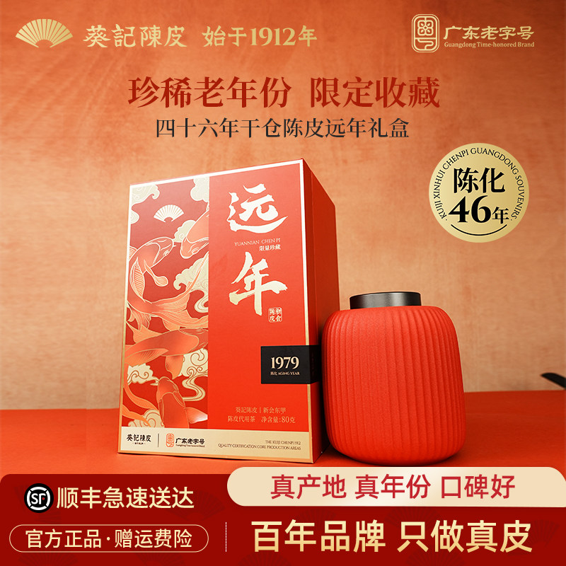 【1979年陈限量款】葵记新会老陈皮第三代东甲干仓陈皮茶旗舰店