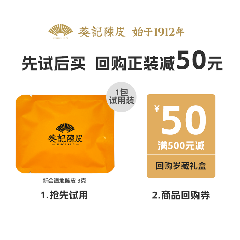 【U先试用】葵记十年新会陈皮3克 每个ID限1份 不可备注赠品