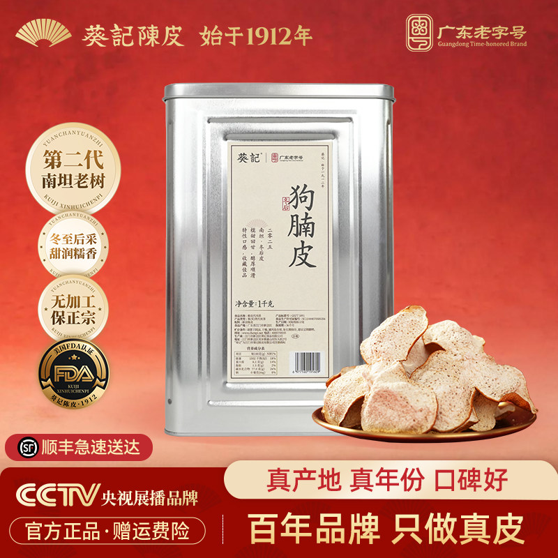 葵记新会陈皮2025年南坦狗腩皮正宗茶枝柑圈枝老树柑皮官方旗舰店