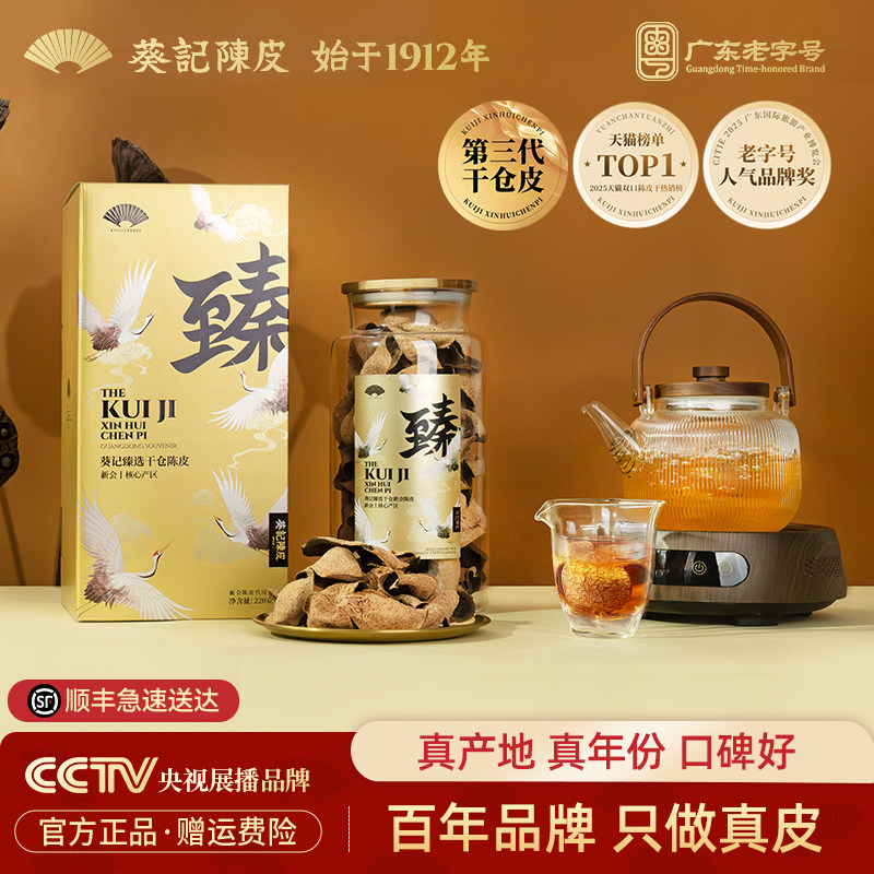 葵记新会陈皮干仓东甲陈皮二十年陈皮茶第三代云鹤礼盒官方旗舰店