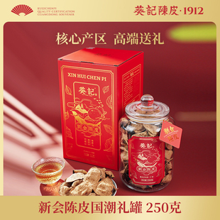 葵记十年十五年新会陈皮国潮礼盒老陈皮250克过节送礼官方旗舰店