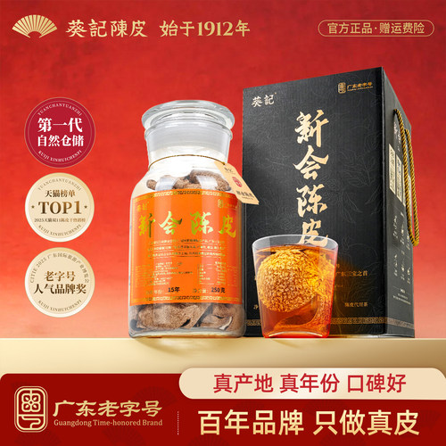 葵记广东老字号-正宗新会陈皮