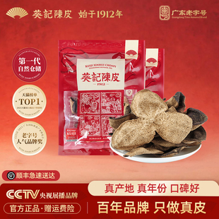 葵记5年新会陈皮经典 五年老陈皮干大红陈皮250克x2袋官方旗舰店 款