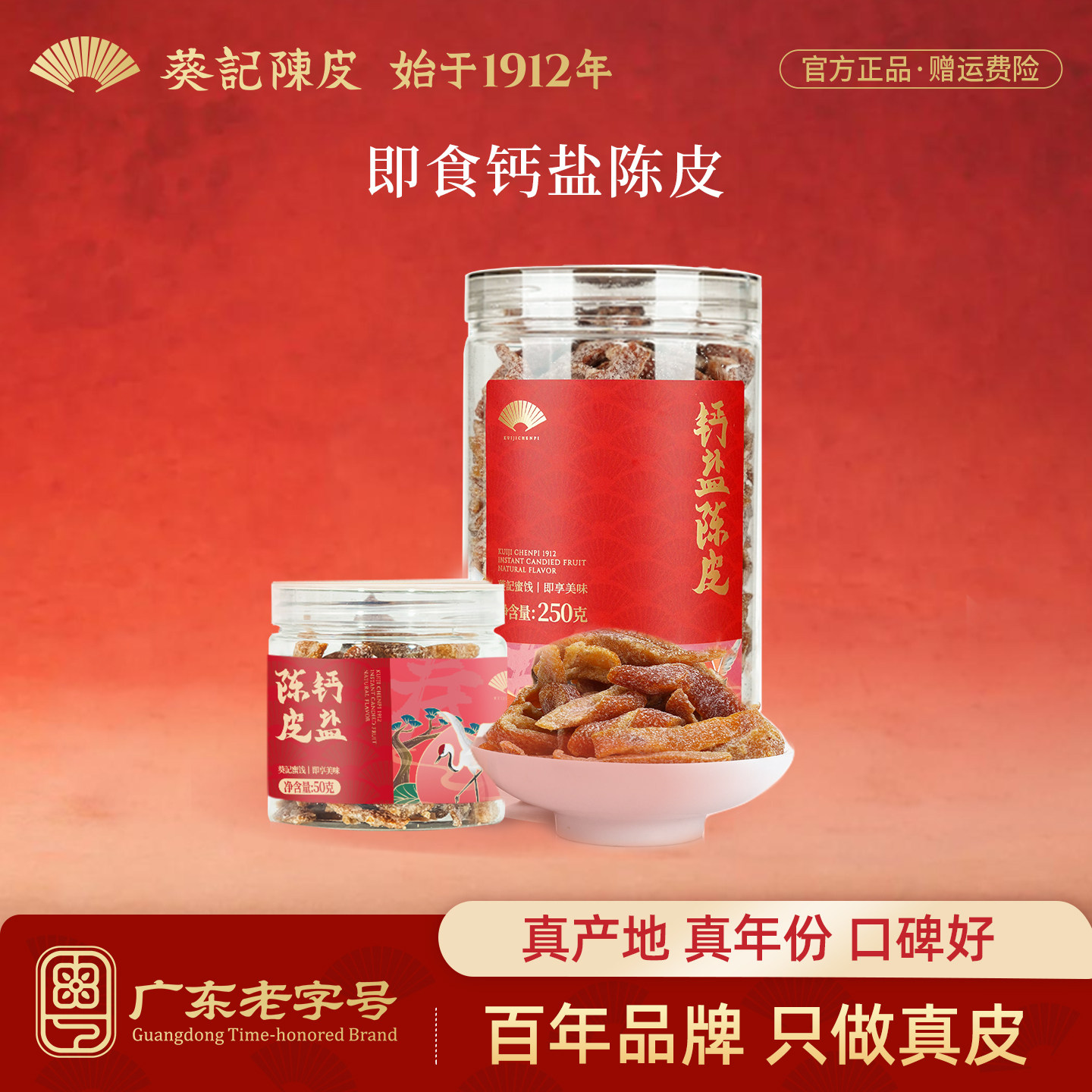 葵记即食钙盐陈皮雪花糖霜蜜饯零食果皮甘草蜜饯凉果罐装广东特产