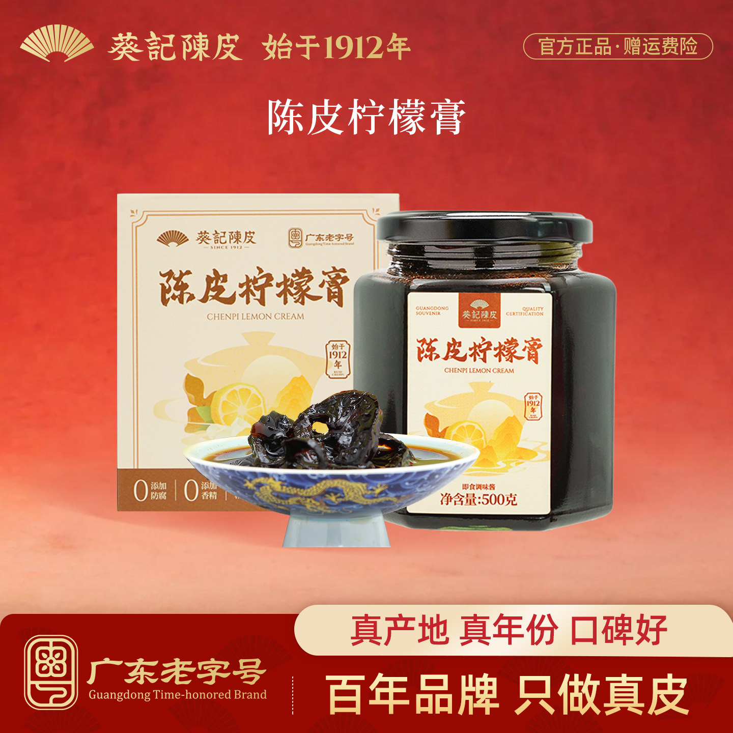 葵记纯手工陈皮柠檬膏500克图片