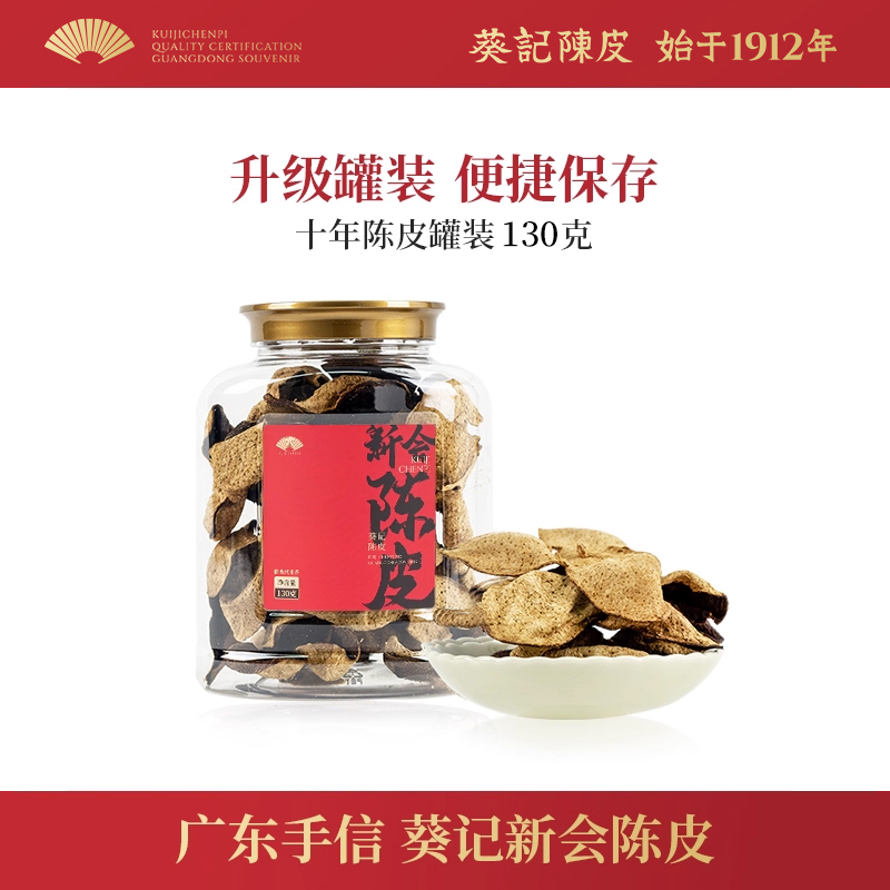 葵记经典款十年十五年新会陈皮老陈皮茶广东特产陈皮干官方旗舰店