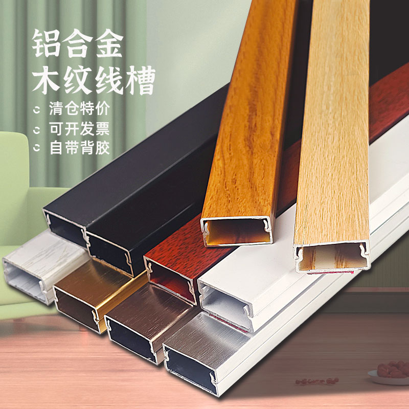 铝合金木纹电线走线槽清仓大甩卖