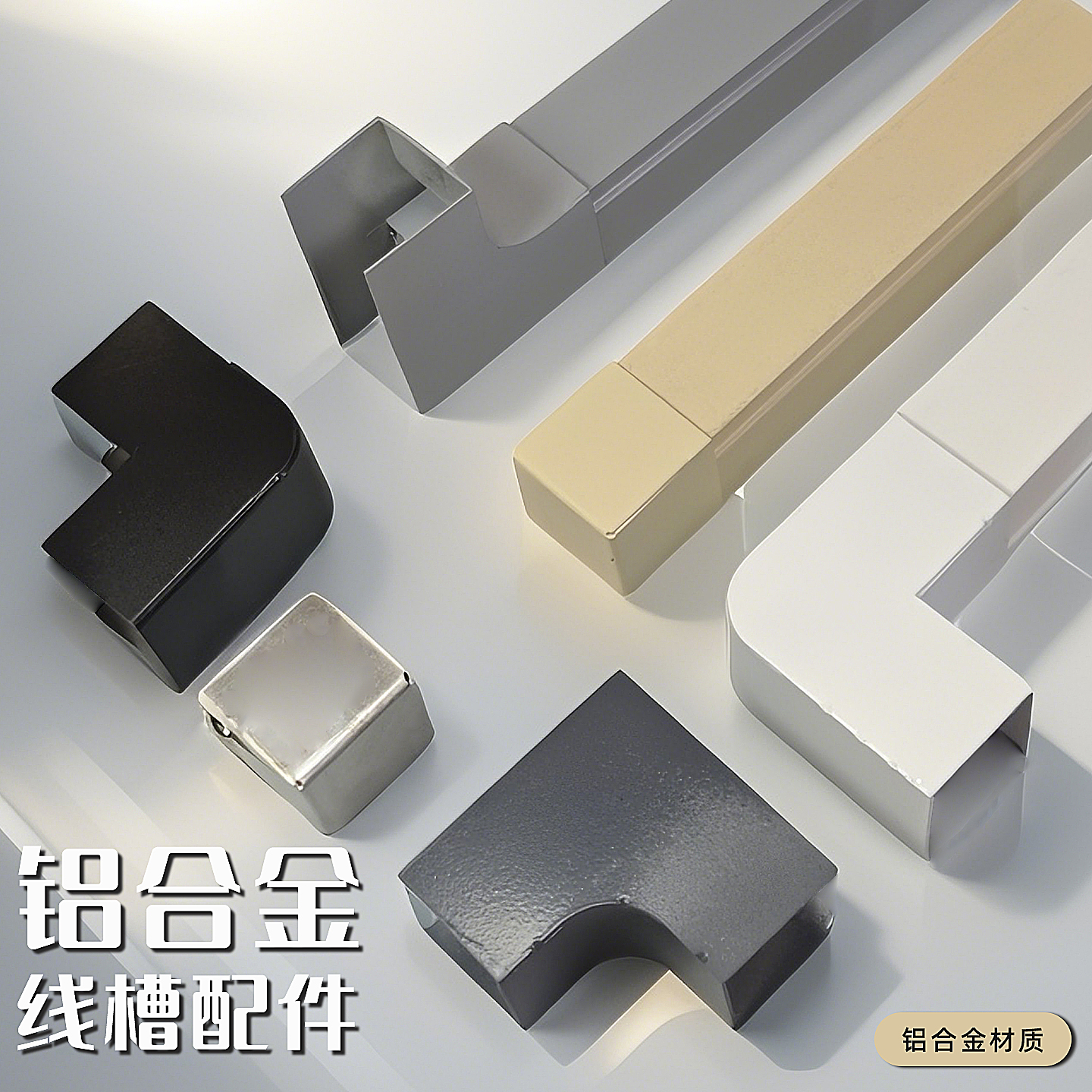 铝合金线槽配件明装隐形灵活走线布线美观网线电线保护槽金属配件