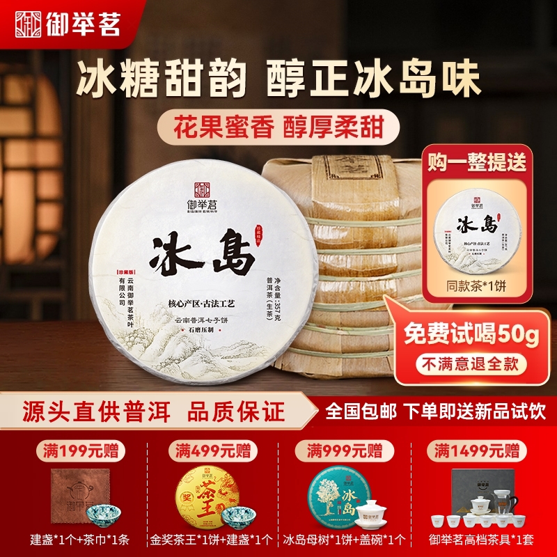 2016年冰岛生普洱茶生茶礼盒御举茗头春古树正宗云南七子饼花蜜香