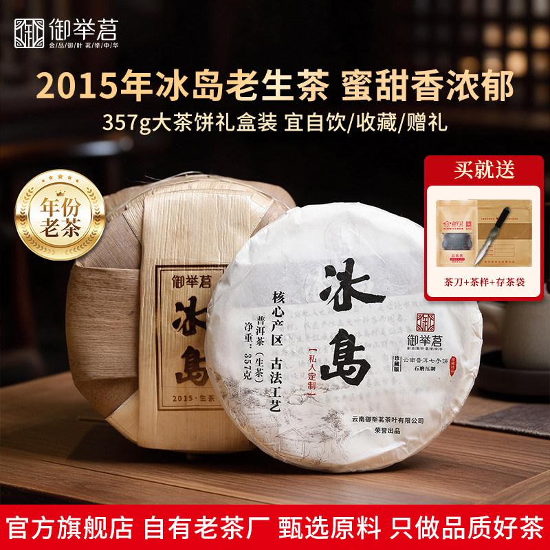 2015年冰岛生普洱茶生茶御举茗古树春茶叶礼盒正宗云南临沧七子饼