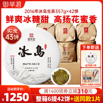 御举茗珍藏冰岛普洱茶生茶43饼